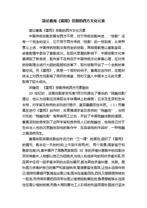 简论曹禺《雷雨》悲剧的西方文化元素