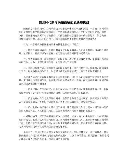 信息时代新闻采编面临的机遇和挑战