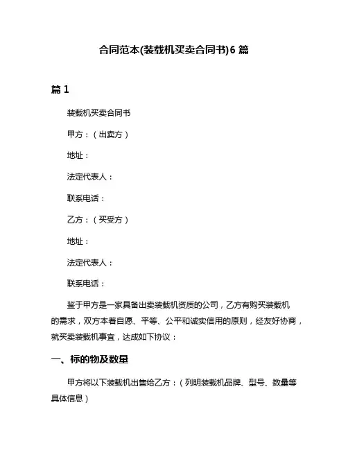 合同范本(装载机买卖合同书)6篇