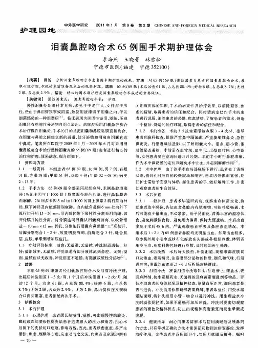 泪囊鼻腔吻合术65例围手术期护理体会