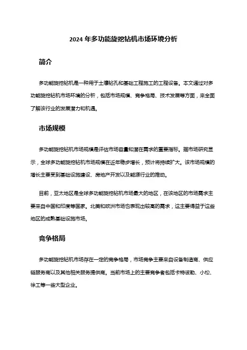 2024年多功能旋挖钻机市场环境分析