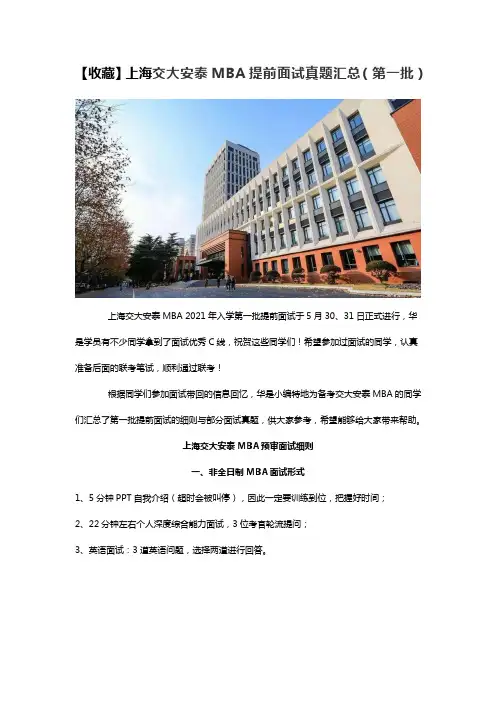 【收藏】上海交大安泰MBA第一批面试真题