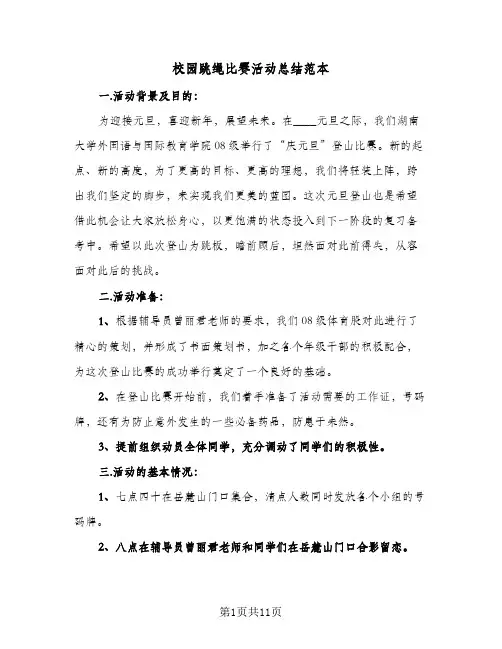 校园跳绳比赛活动总结范本(6篇)