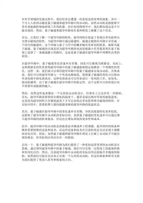 量子磁通：超导环路中的永动机