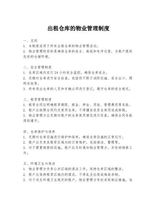 出租仓库的物业管理制度