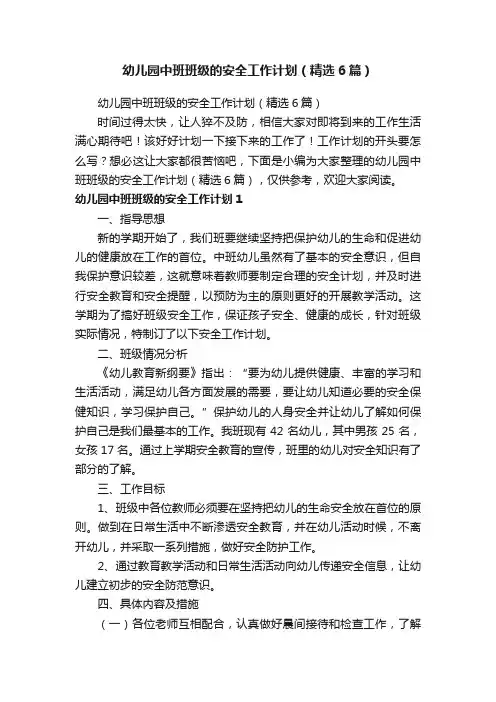 幼儿园中班班级的安全工作计划（精选6篇）