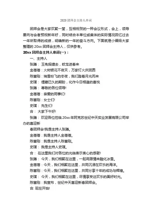2020团拜会主持人串词_主持词_