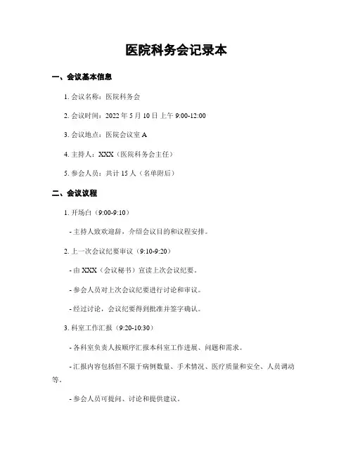 医院科务会记录本