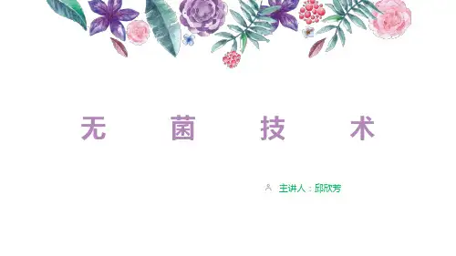 《手术室护理操作指南》之无菌技术pptppt课件