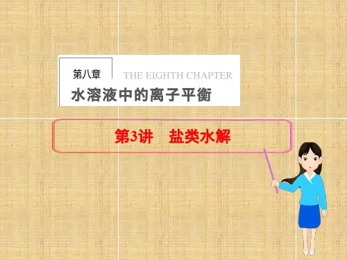 高三化学一轮总复习第八章水溶液中的离子平衡第讲盐类水解课件新人教版