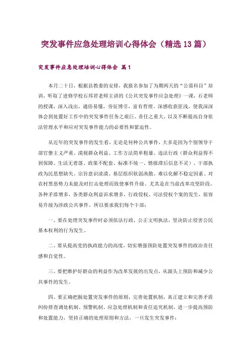 突发事件应急处理培训心得体会(精选13篇)