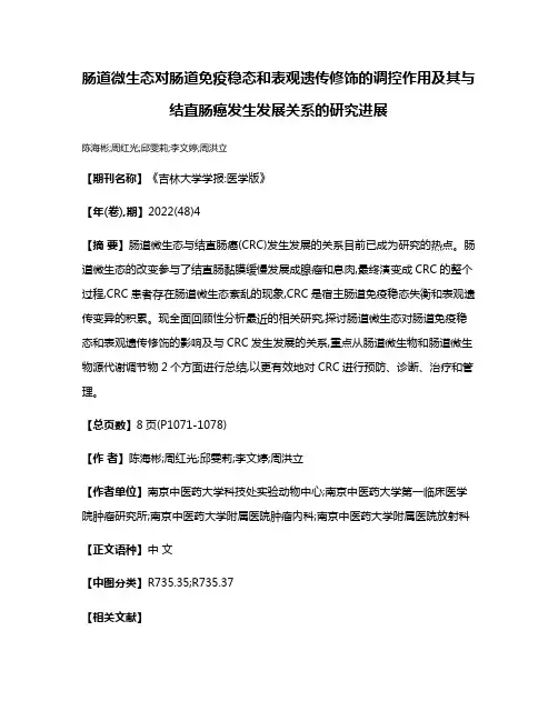 肠道微生态对肠道免疫稳态和表观遗传修饰的调控作用及其与结直肠癌发生发展关系的研究进展