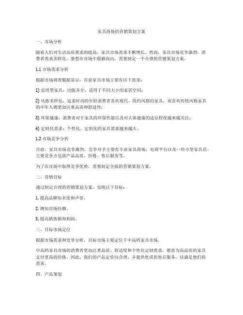 家具商场的营销策划方案