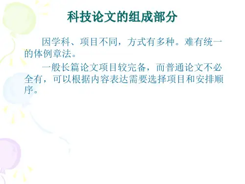 科技论文组成