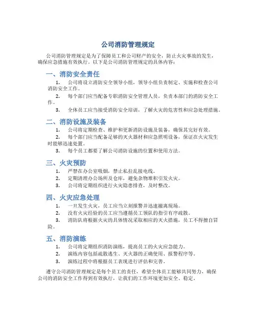 公司消防管理规定