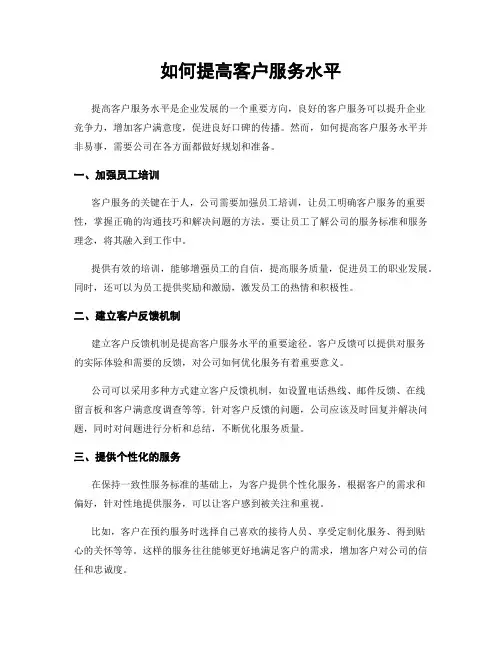 如何提高客户服务水平