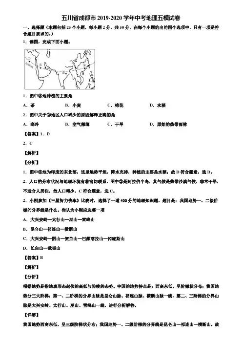 五川省成都市2019-2020学年中考地理五模试卷含解析