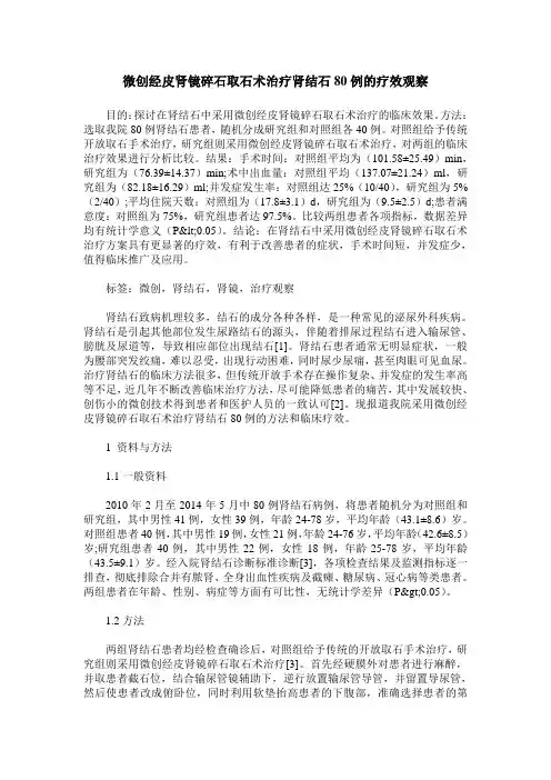 微创经皮肾镜碎石取石术治疗肾结石80例的疗效观察