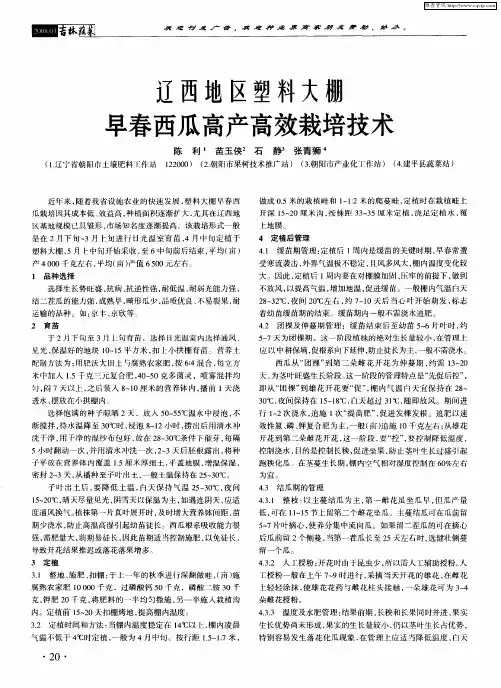 辽西地区塑料大棚早春西瓜高产高效栽培技术