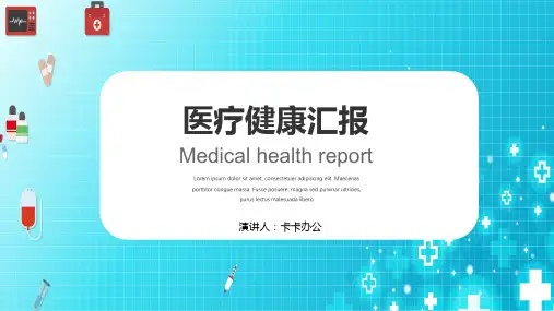 蓝色医疗健康汇报PPT模板