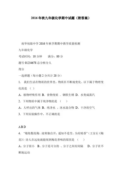 2016年秋九年级化学期中试题(附答案)