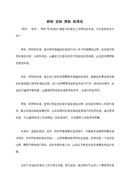 研标 定标 贯标 标准化