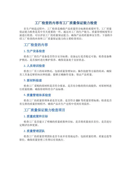 工厂检查的内容有工厂质量保证能力检查