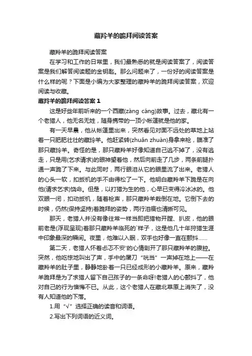 藏羚羊的跪拜阅读答案