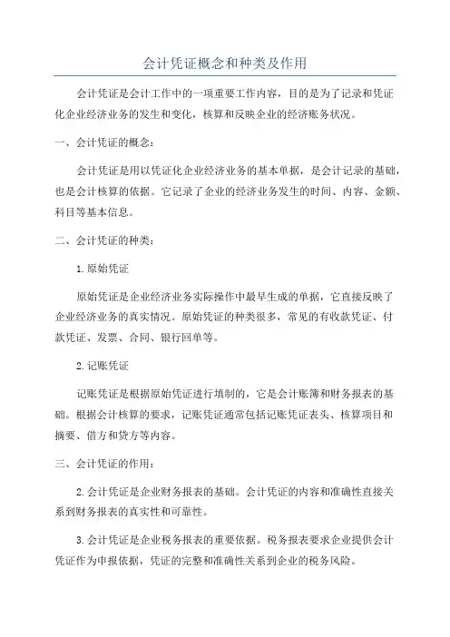 会计凭证概念和种类及作用
