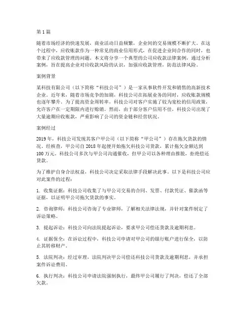 公司应收款法律案例分享(3篇)