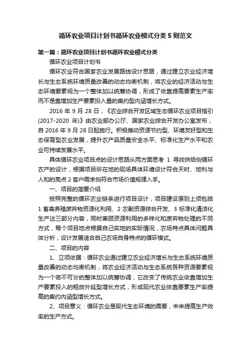 循环农业项目计划书循环农业模式分类5则范文
