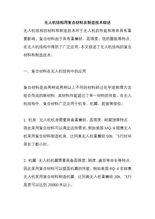无人机结构用复合材料及制造技术综述