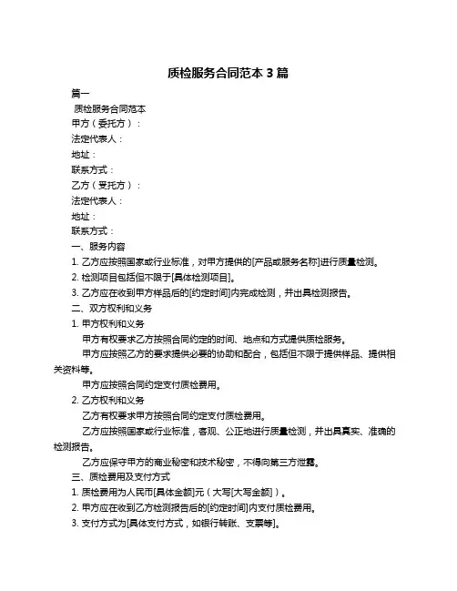 质检服务合同范本3篇