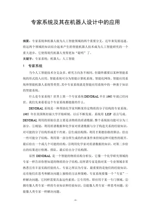 专家系统及其在机器人设计中的应用