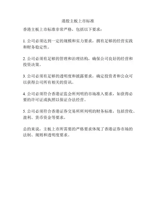 港股主板上市标准