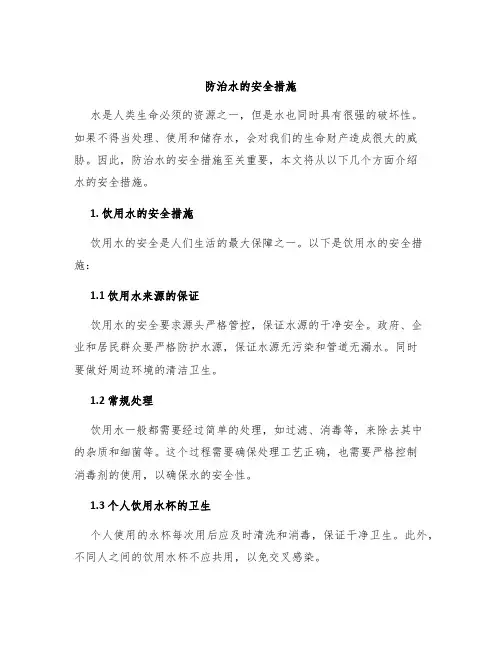 防治水的安全措施
