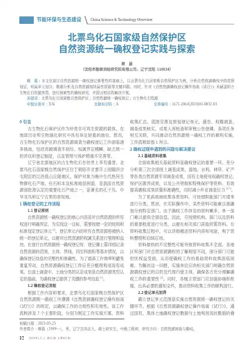 北票鸟化石国家级自然保护区自然资源统一确权登记实践与探索