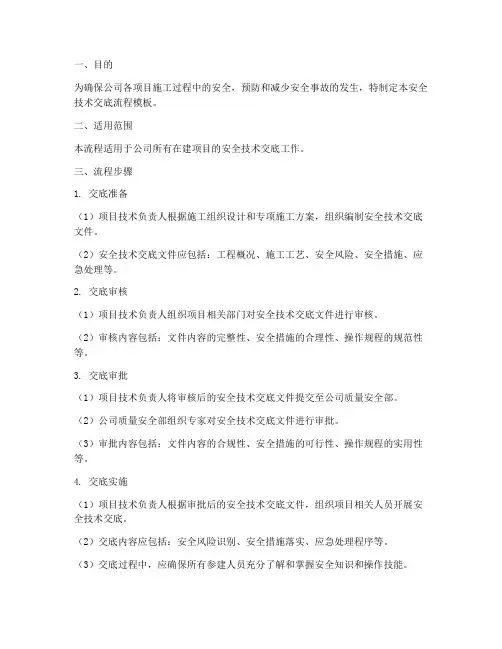 公司级安全技术交底流程模板