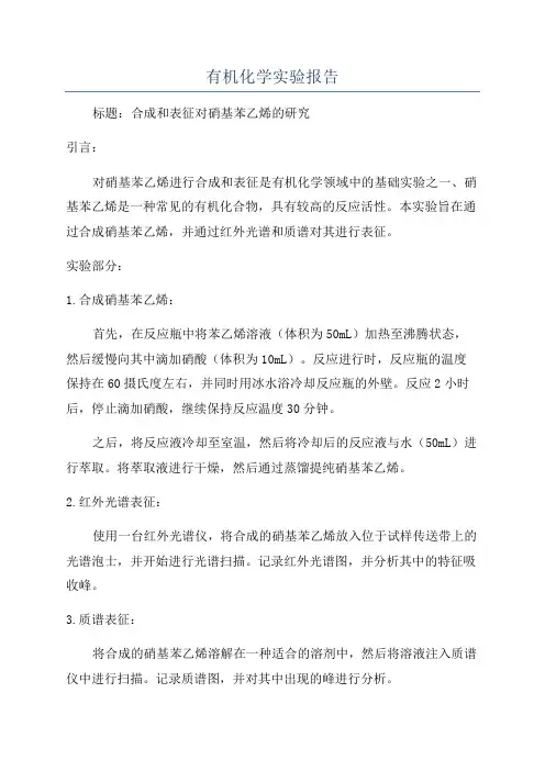 有机化学实验报告