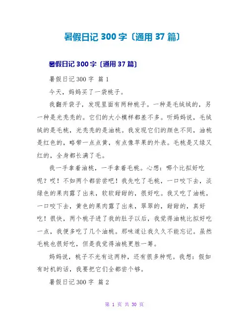 暑假日记300字(通用37篇)