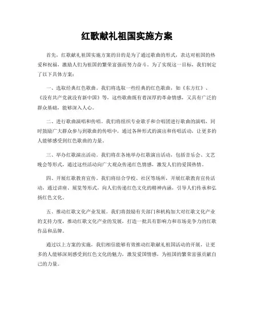 红歌献礼祖国实施方案
