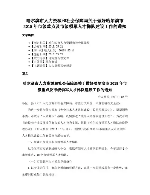 哈尔滨市人力资源和社会保障局关于做好哈尔滨市2018年市级重点及市级领军人才梯队建设工作的通知