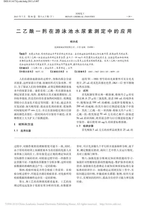 二乙酰一肟在游泳池水尿素测定中的应用_杨沐成