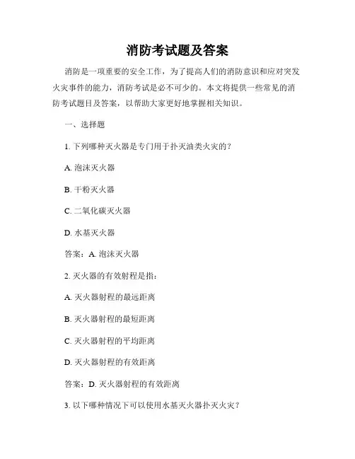 消防考试题及答案