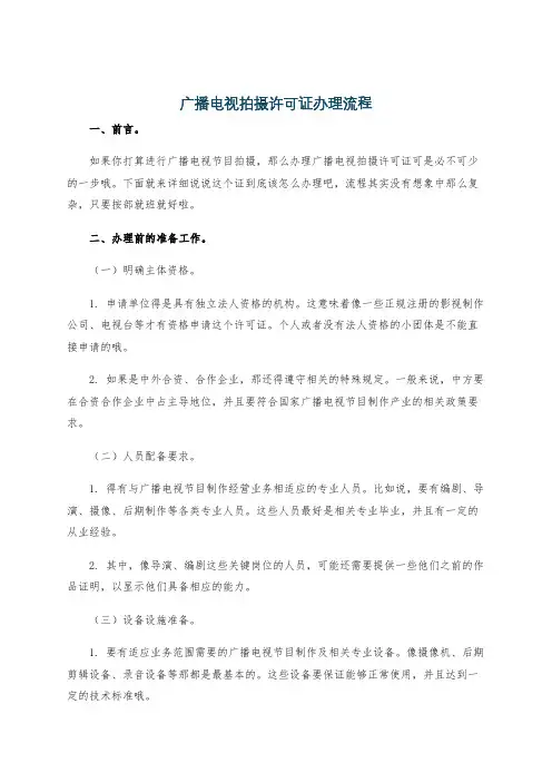 广播电视拍摄许可证办理流程