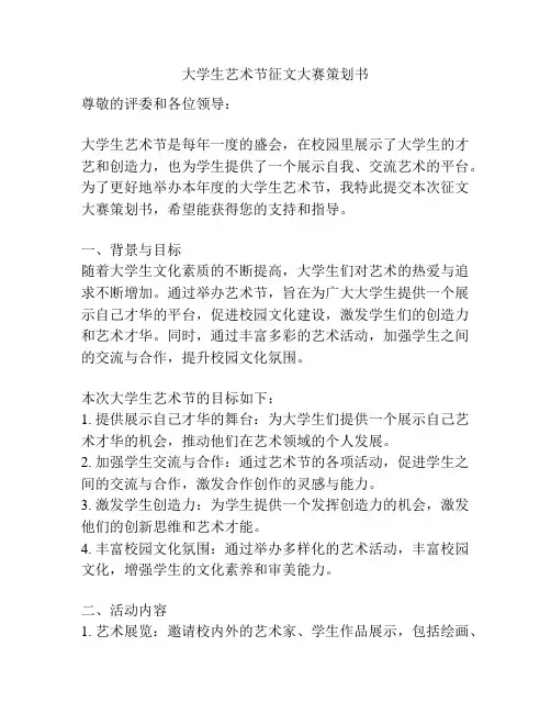 大学生艺术节征文大赛策划书