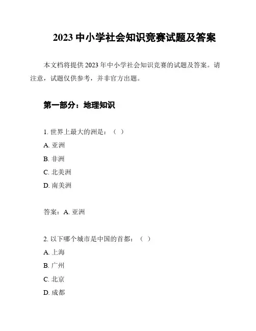 2023中小学社会知识竞赛试题及答案