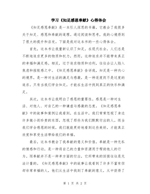 学习《知足感恩奉献》心得体会