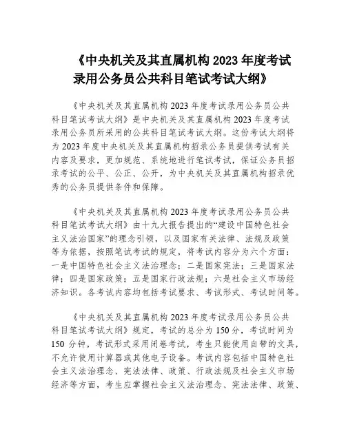 《中央机关及其直属机构2023年度考试录用公务员公共科目笔试考试大纲》