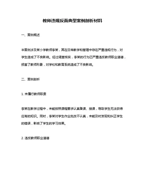 教师违规反面典型案例剖析材料